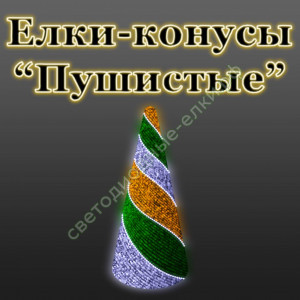 Светодиодные елки-конусы "Пушистые"