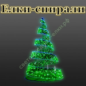 Светодиодные елки-спирали