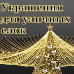Украшения для уличных елок Украшения для уличных елок